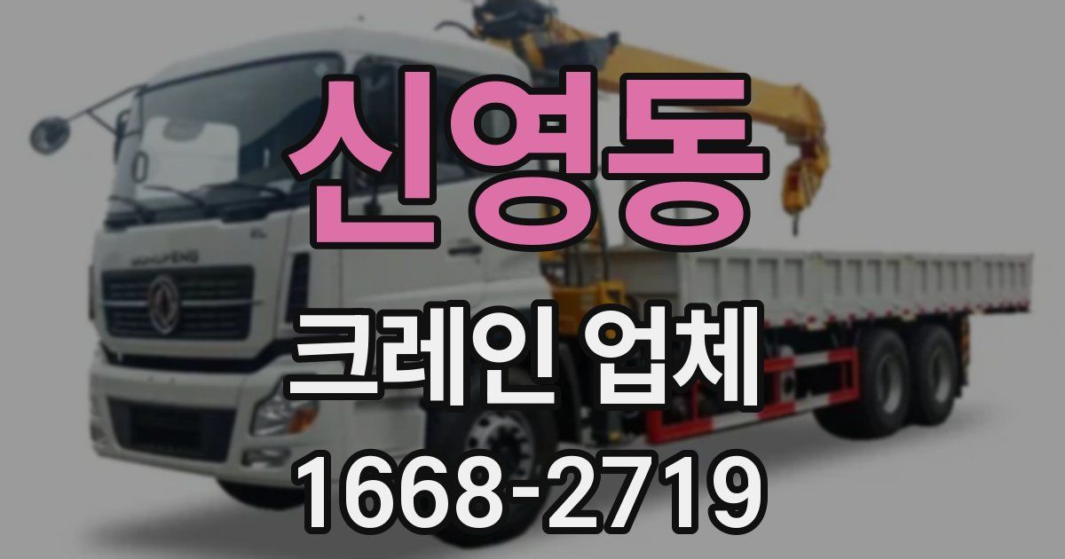 신영동 크레인 업체