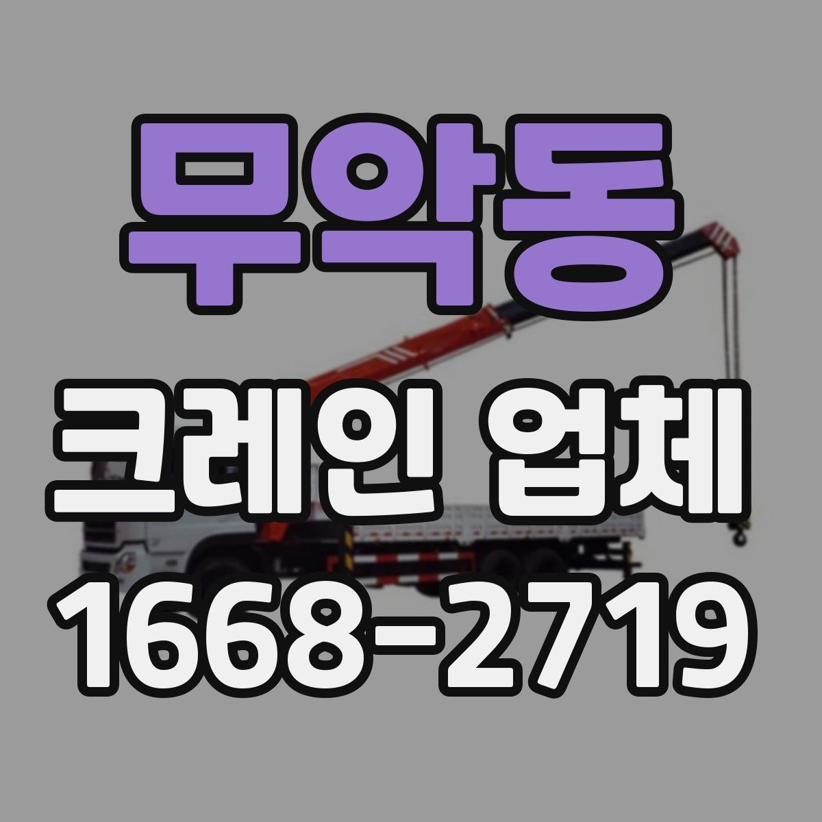무악동 크레인 업체