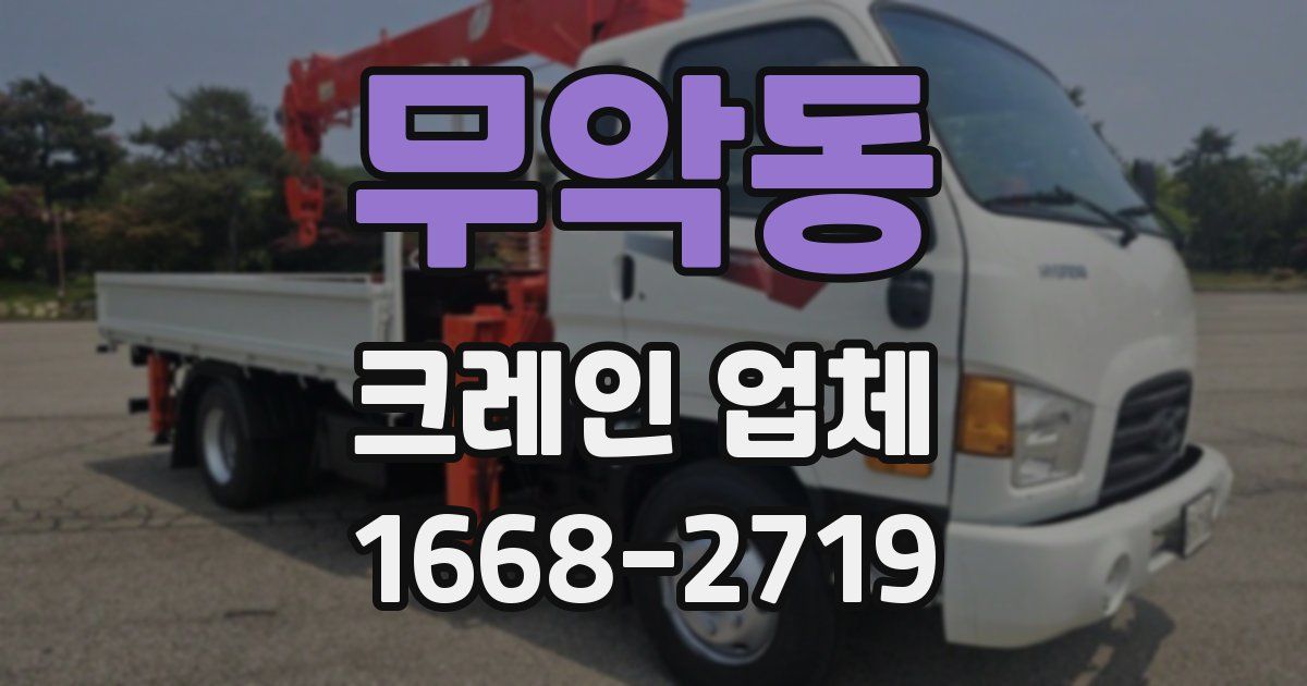 무악동 크레인 업체