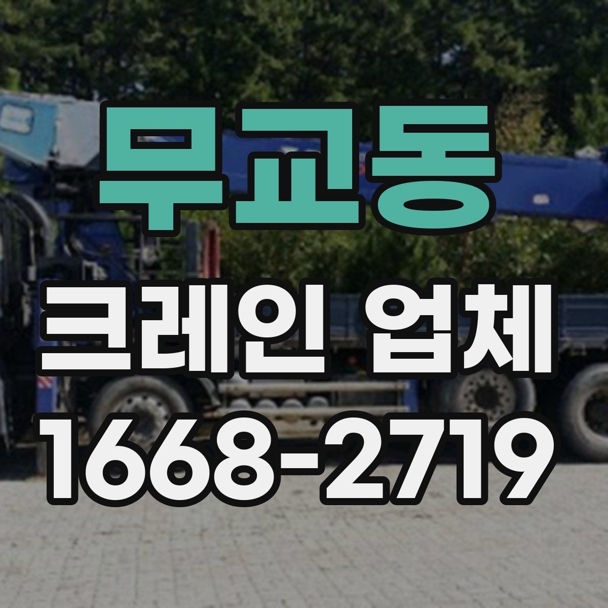 무교동 크레인 업체 이용 범위와 신청 방법