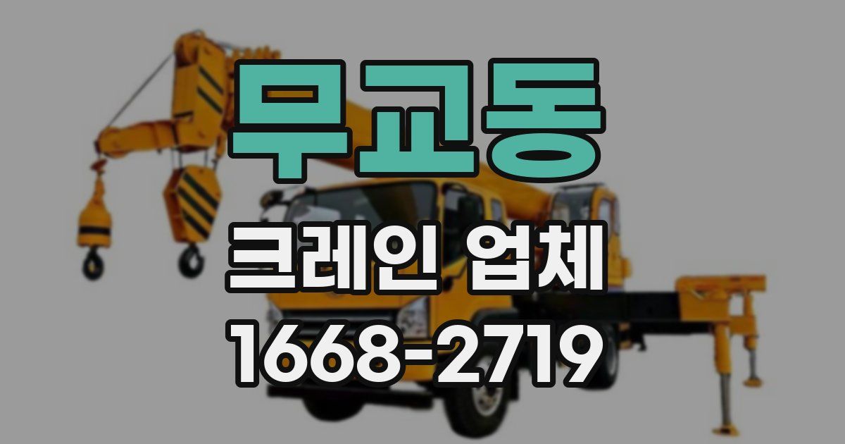무교동 크레인 업체