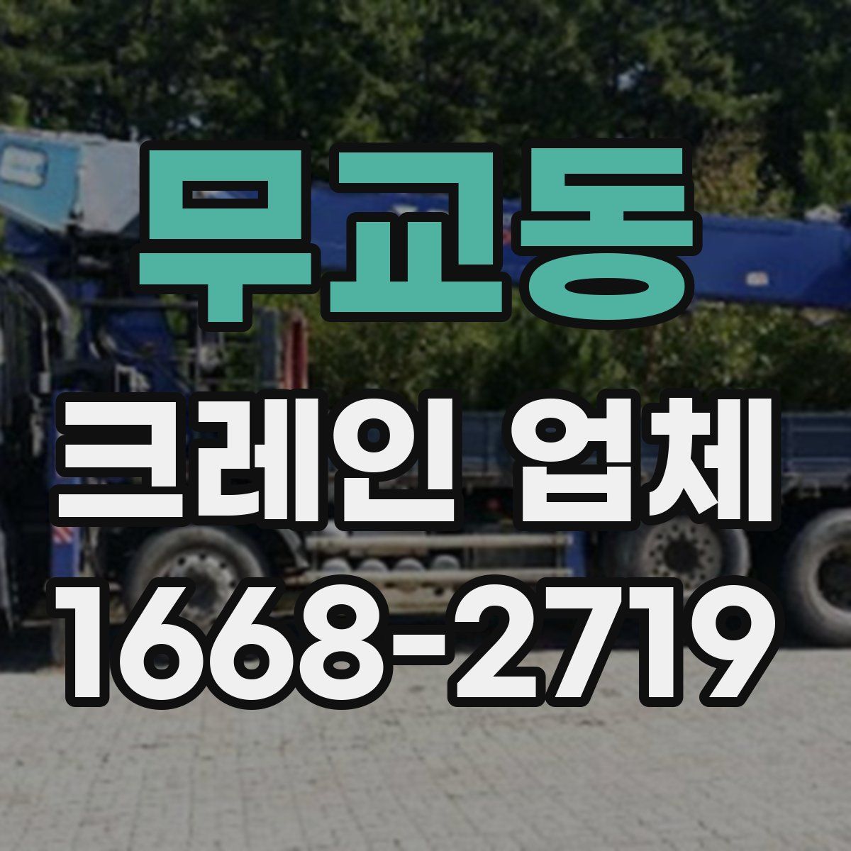무교동 크레인 업체