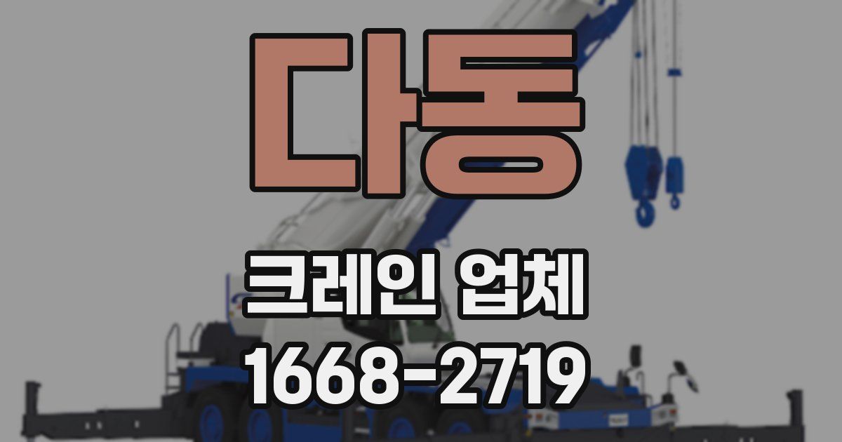 다동 크레인 업체