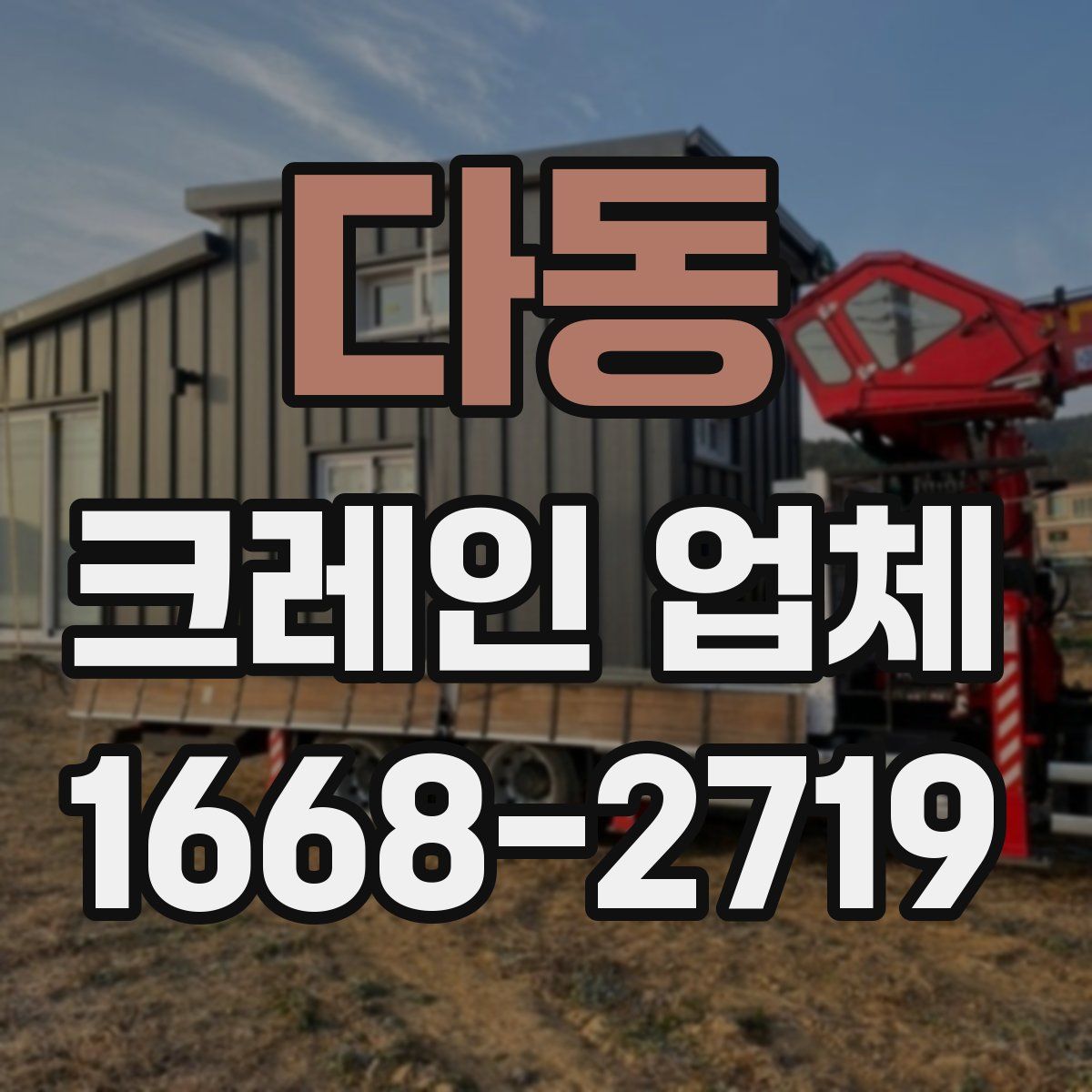 다동 크레인 업체