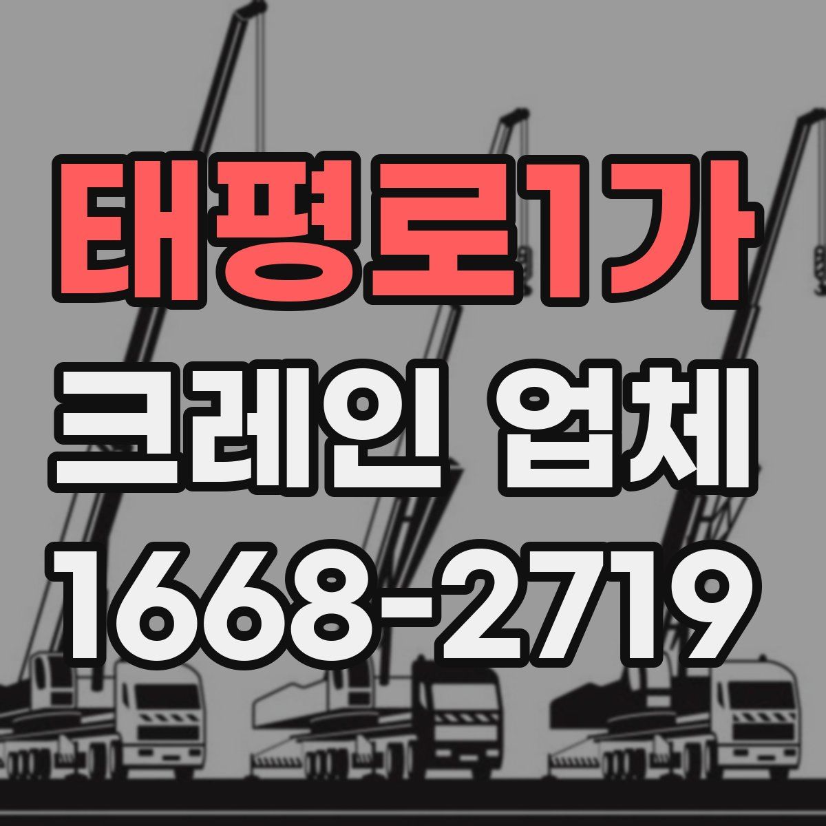 태평로1가 크레인 업체