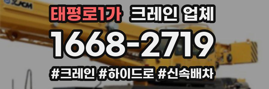 태평로1가 크레인 업체