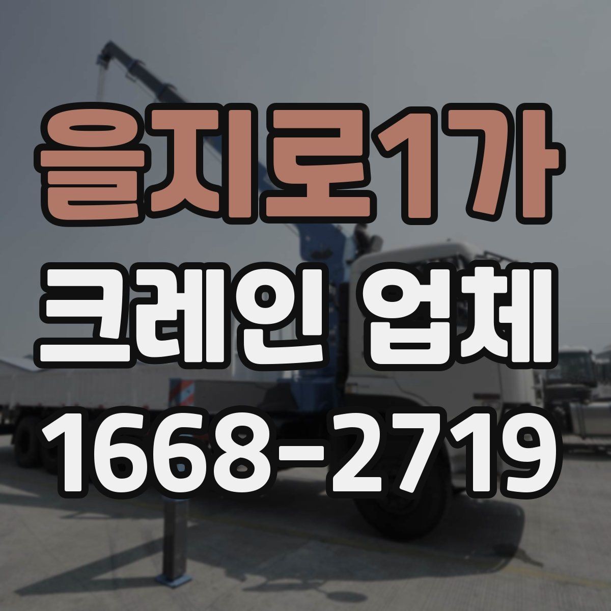 을지로1가 크레인 업체 이용을 계획할 때 생각할 점