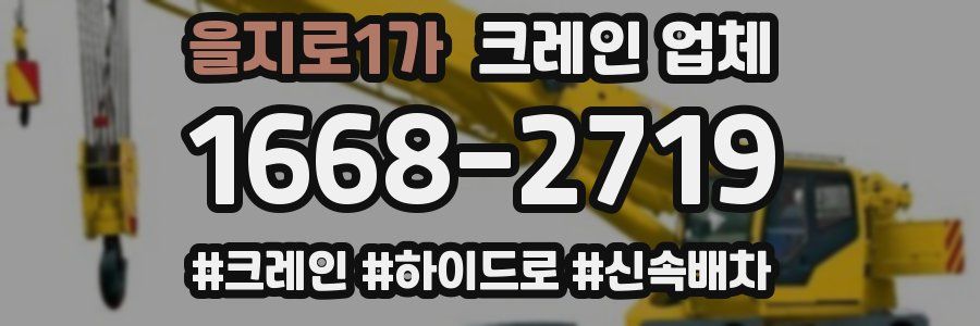 을지로1가 크레인 업체