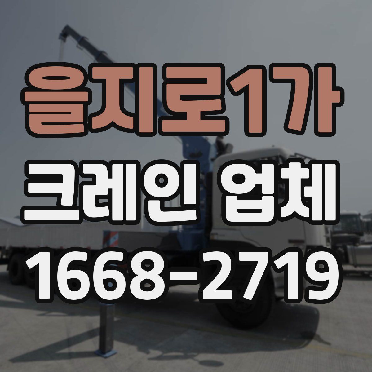 을지로1가 크레인 업체