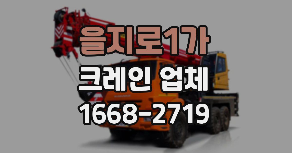 을지로1가 크레인 업체