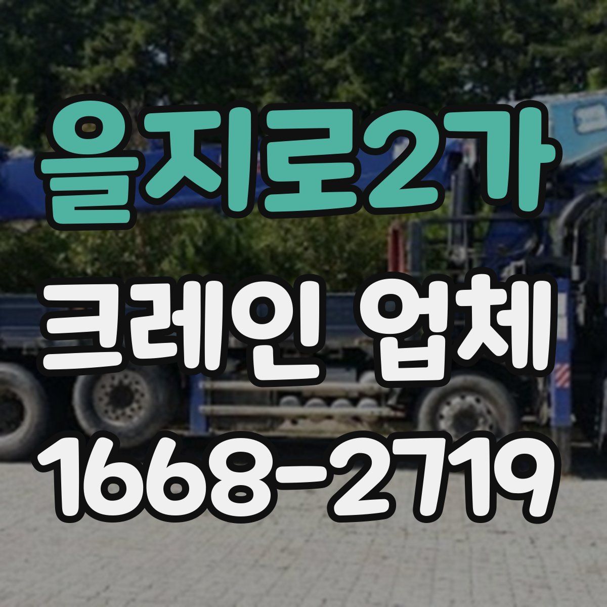 을지로2가 크레인 업체