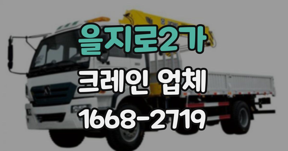 을지로2가 크레인 업체