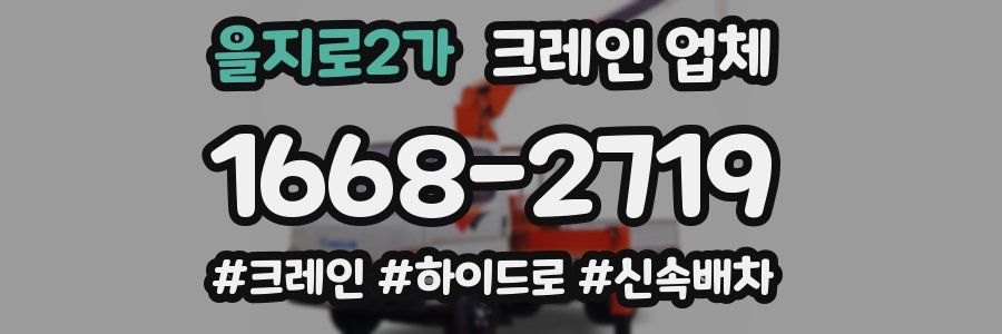 을지로2가 크레인 업체