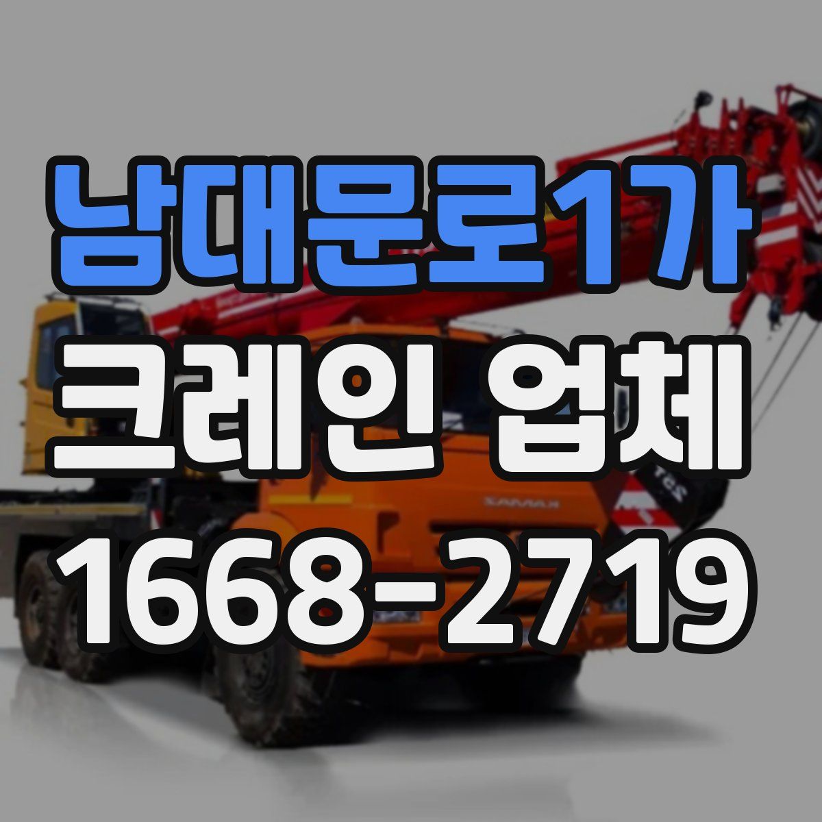 남대문로1가 크레인 업체