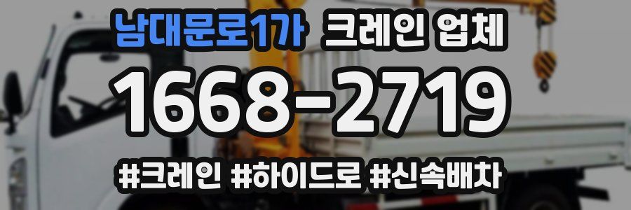 남대문로1가 크레인 업체