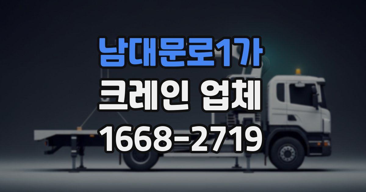 남대문로1가 크레인 업체