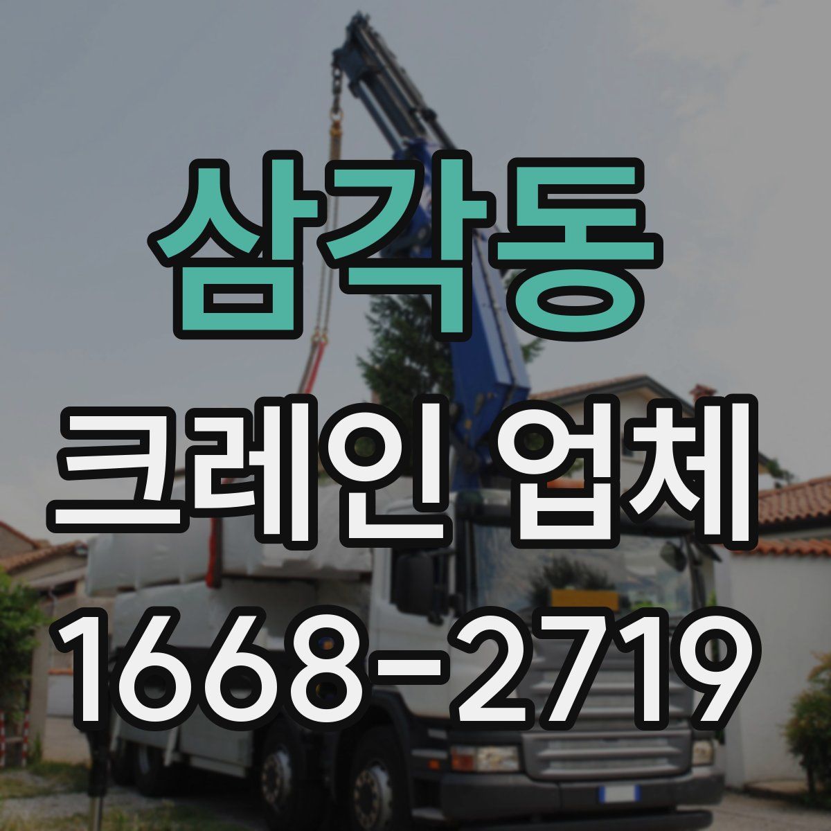 삼각동 크레인 업체