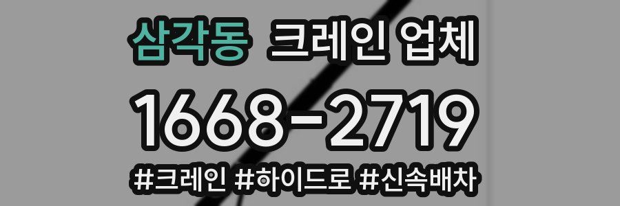 삼각동 크레인 업체