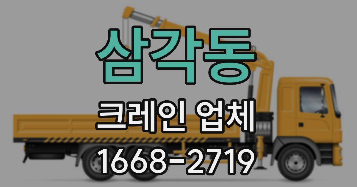 삼각동 크레인 업체