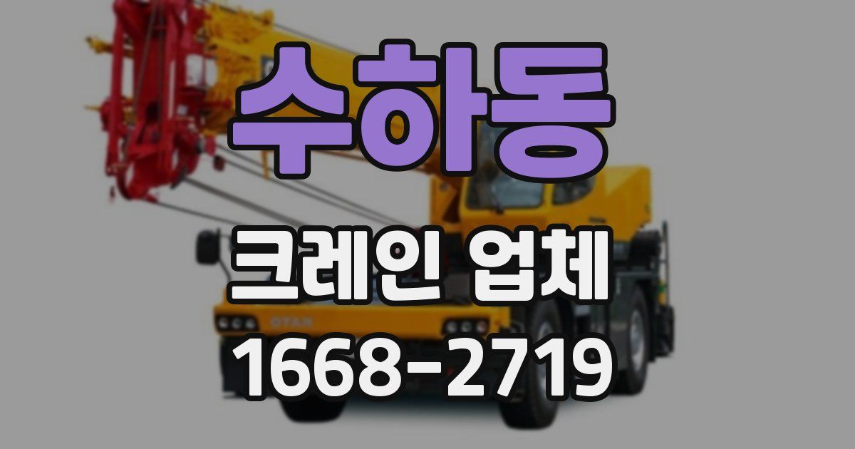 수하동 크레인 업체