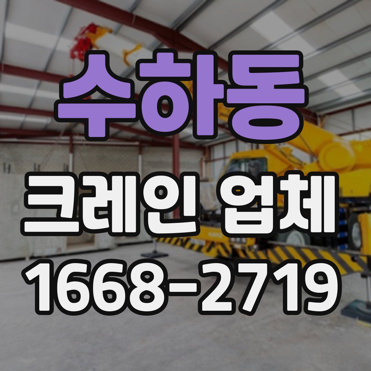 수하동 크레인 업체
