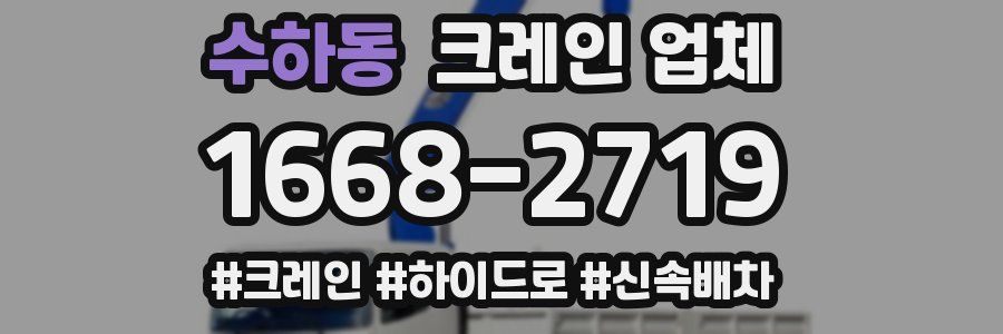 수하동 크레인 업체