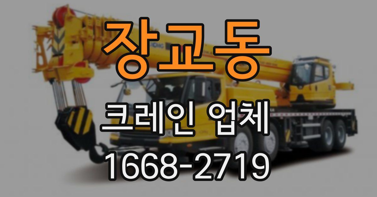 장교동 크레인 업체