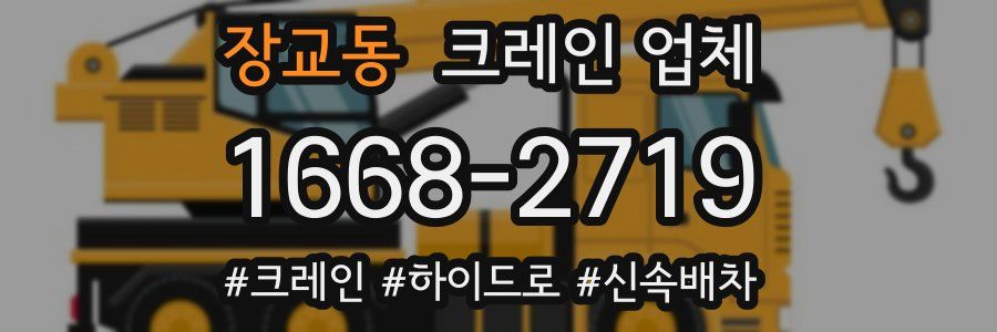 장교동 크레인 업체