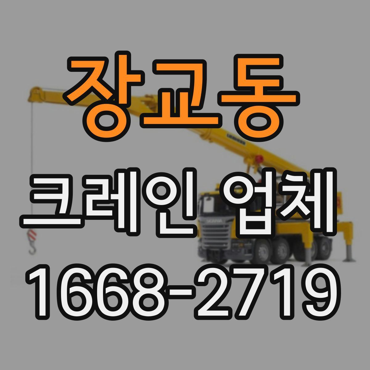 장교동 크레인 업체