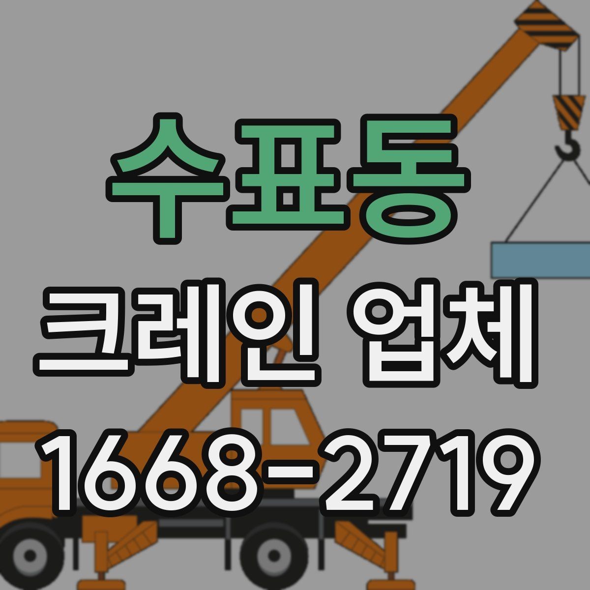 수표동 크레인 업체 작업 전후로 챙길 내용