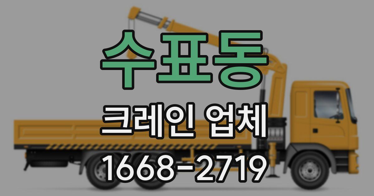 수표동 크레인 업체