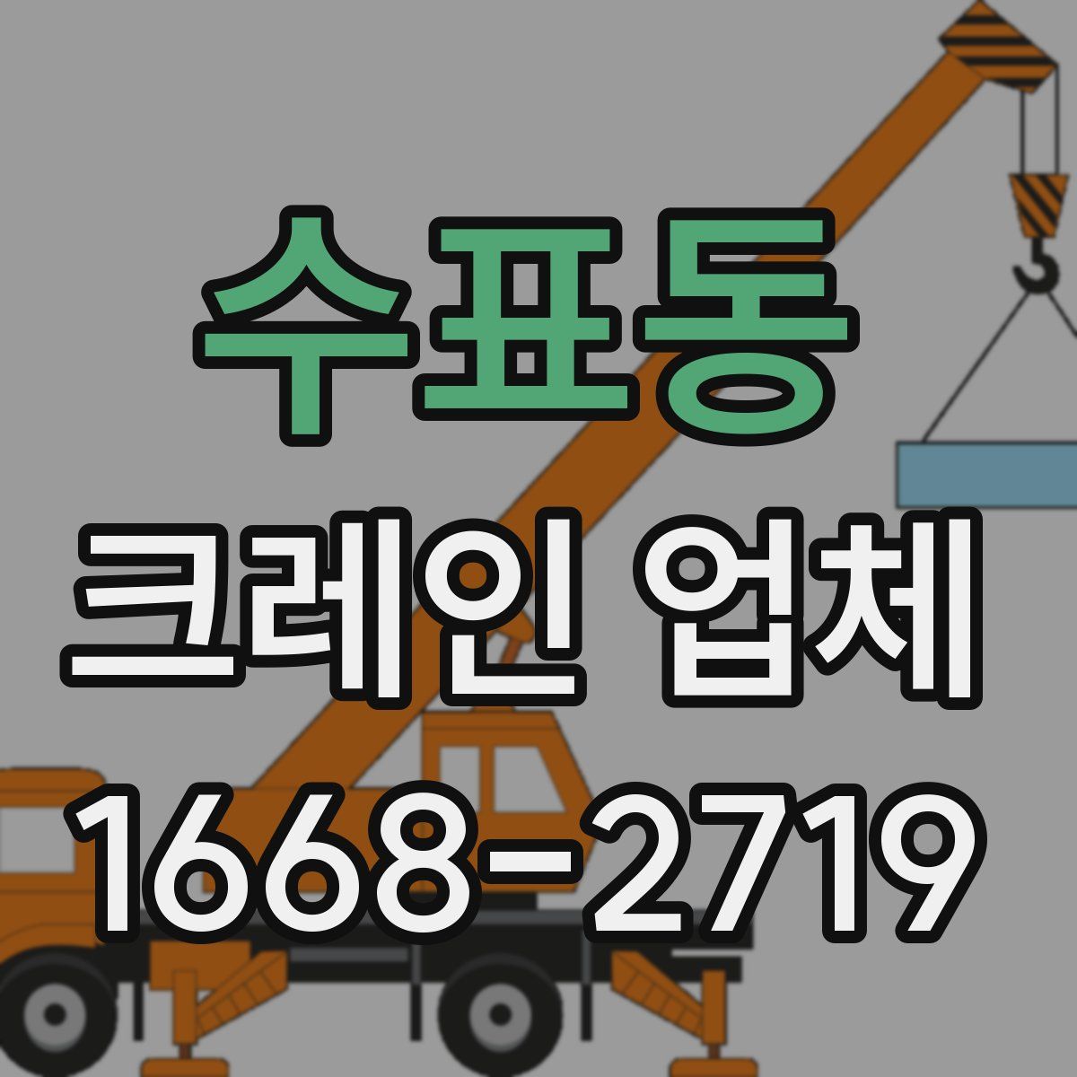 수표동 크레인 업체