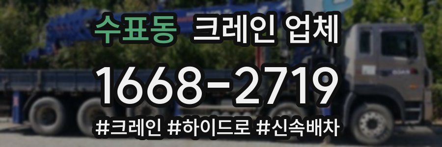 수표동 크레인 업체