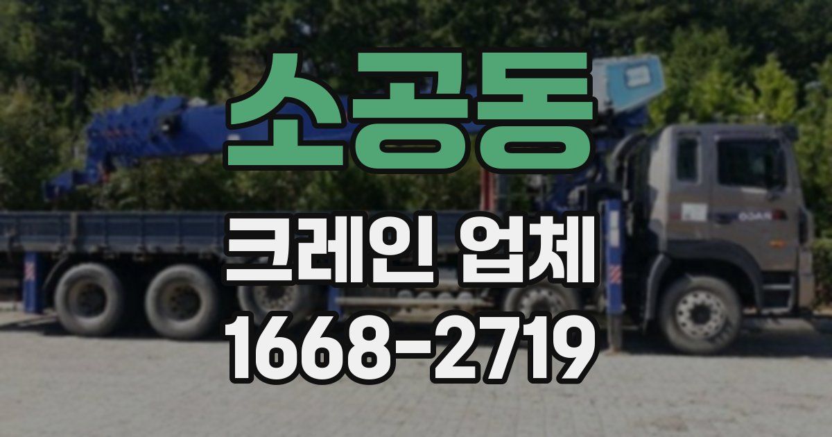 소공동 크레인 업체