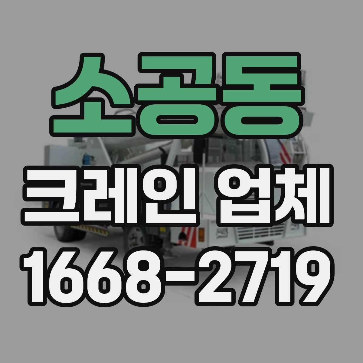 소공동 크레인 업체