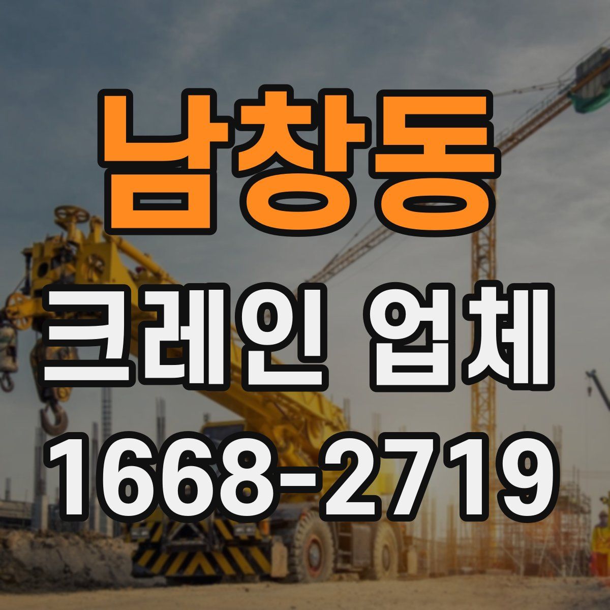 남창동 크레인 업체