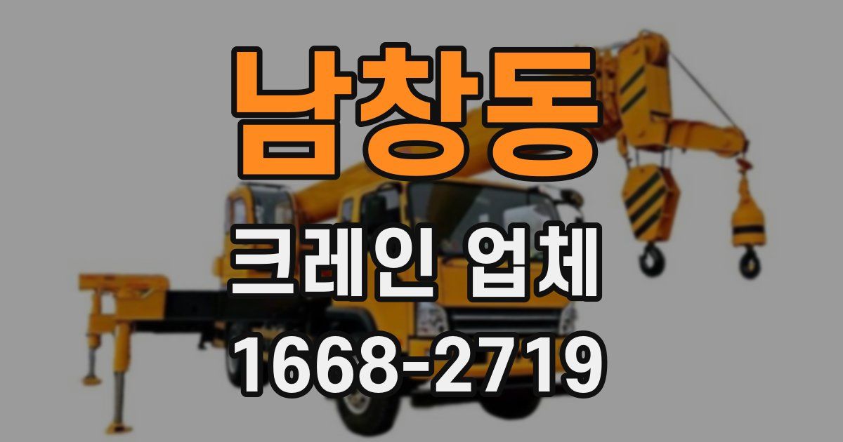 남창동 크레인 업체
