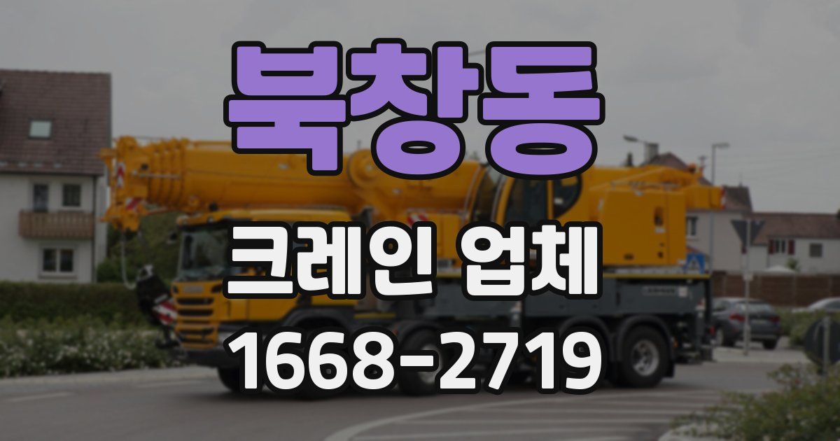북창동 크레인 업체