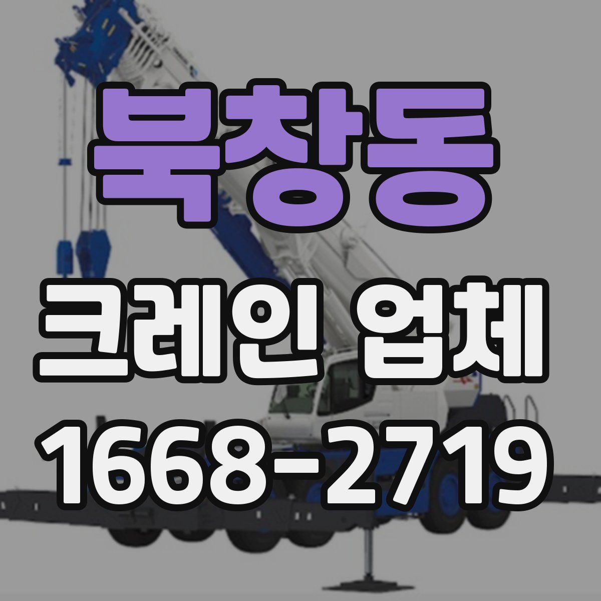 북창동 크레인 업체