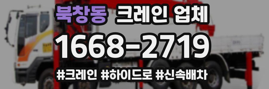 북창동 크레인 업체