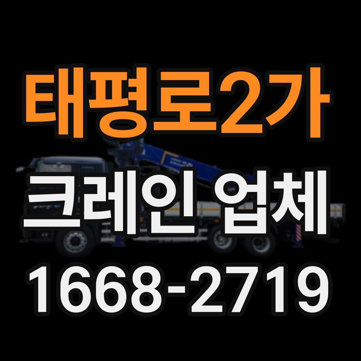 태평로2가 크레인 업체