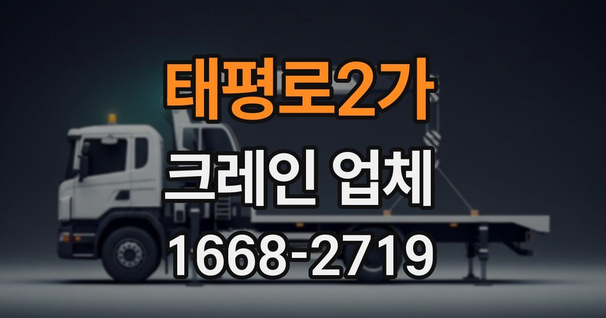 태평로2가 크레인 업체
