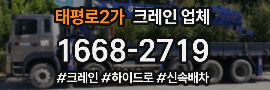 태평로2가 크레인 업체