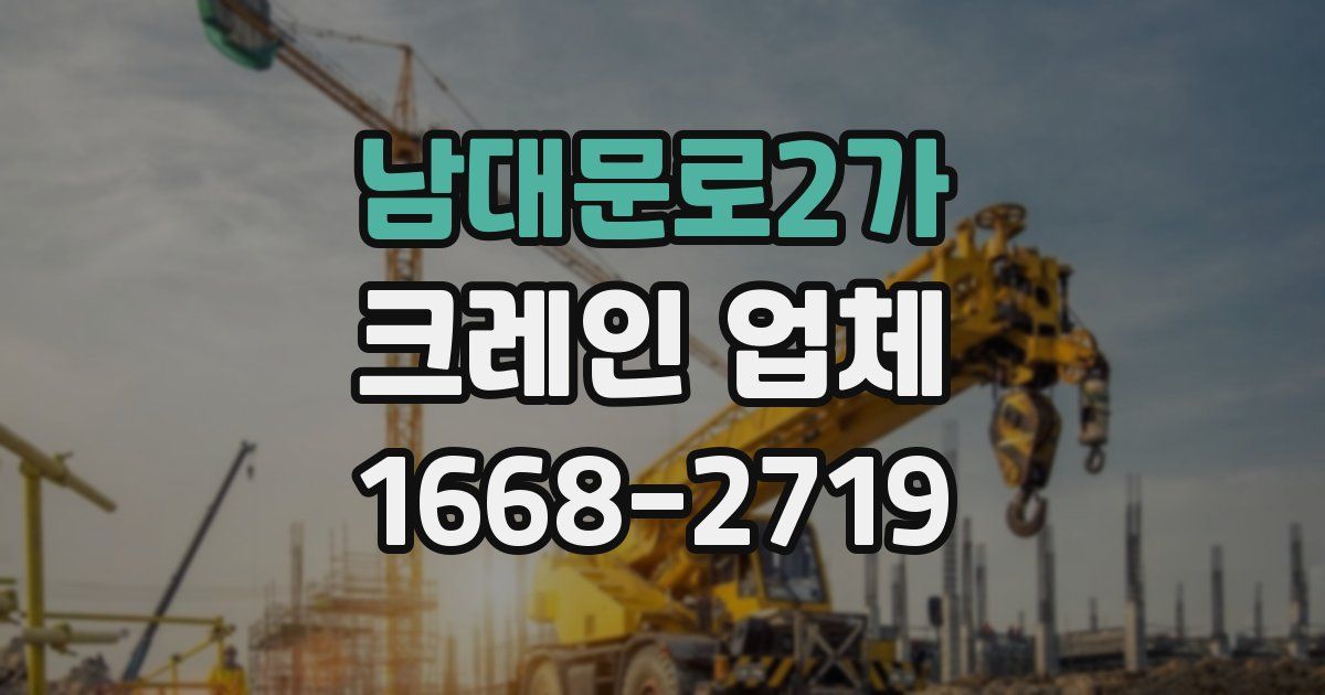 남대문로2가 크레인 업체