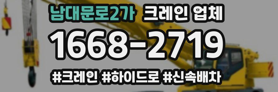 남대문로2가 크레인 업체