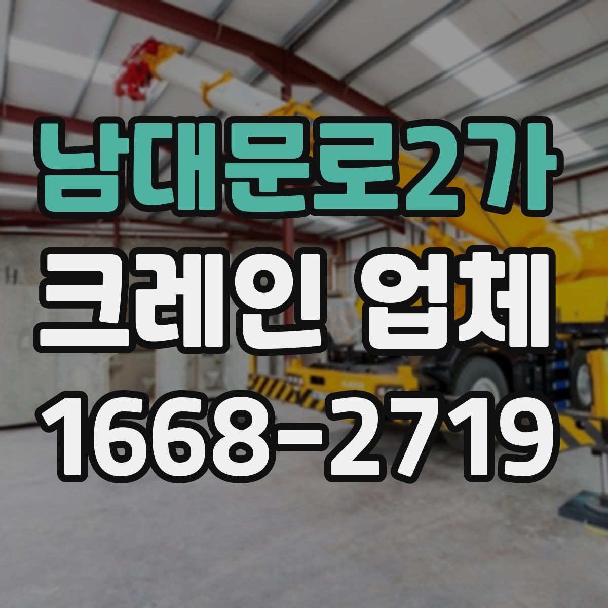남대문로2가 크레인 업체