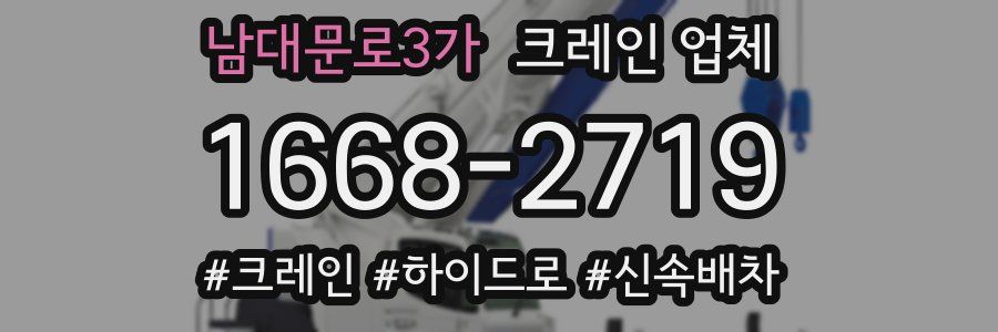 남대문로3가 크레인 업체