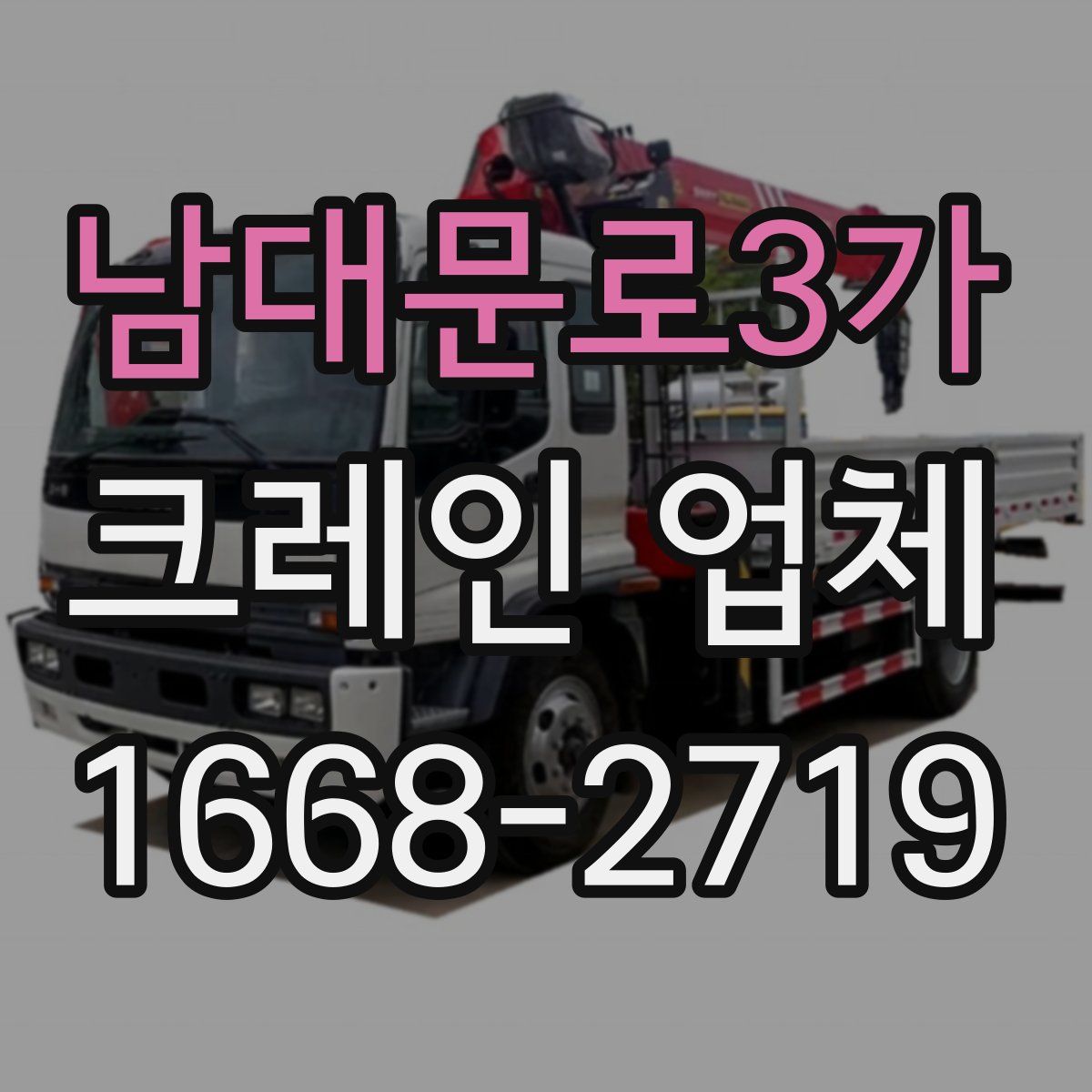 남대문로3가 크레인 업체