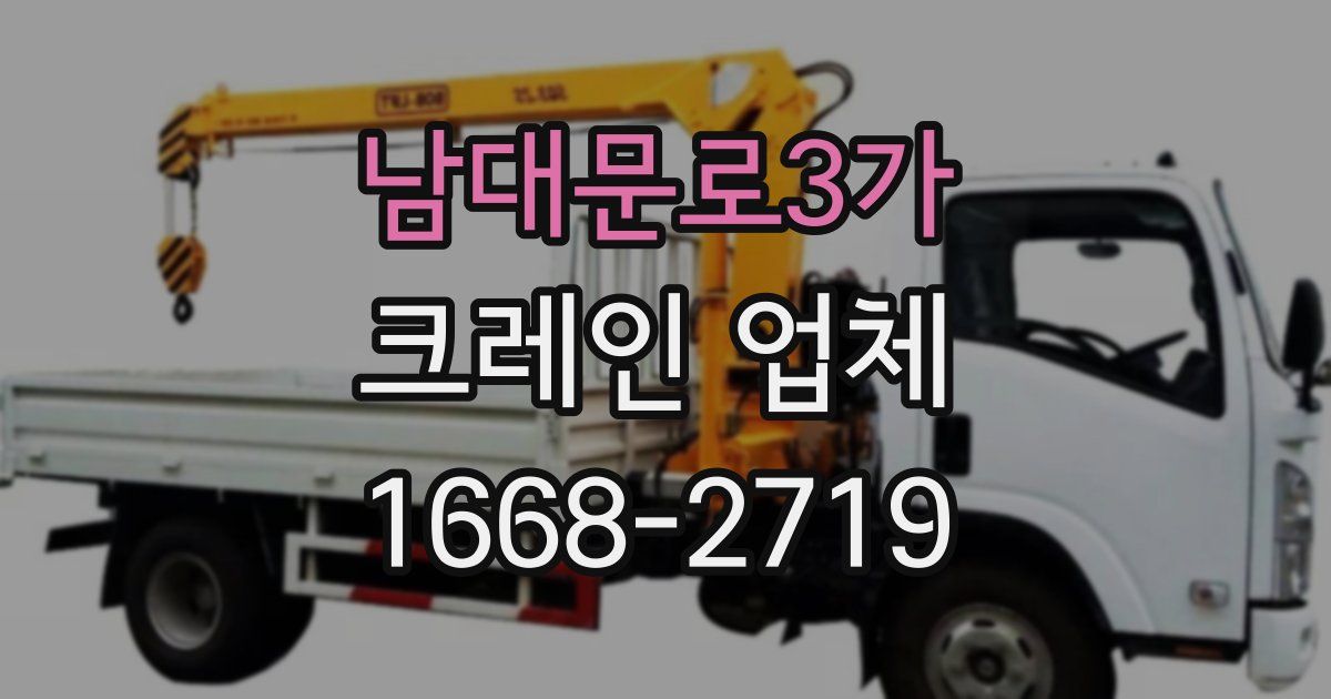 남대문로3가 크레인 업체