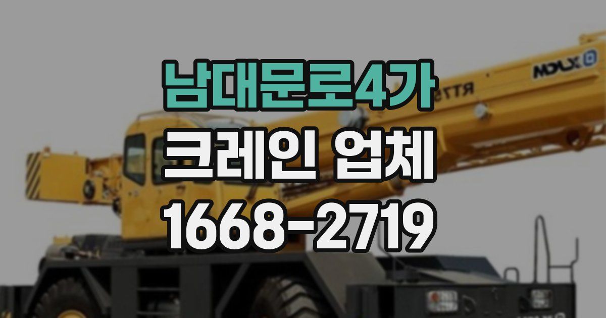 남대문로4가 크레인 업체
